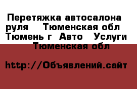 Перетяжка автосалона, руля. - Тюменская обл., Тюмень г. Авто » Услуги   . Тюменская обл.